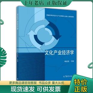 正版现货9787040356106 文化产业经济学/普通高等学校文化产业管理专业核心课程教材 焦斌龙 高等教育出版社