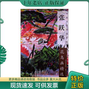 正版现货9787530552674 中国当代绘画范本：张跃华花鸟画精选 张跃华绘 天津人民美术出版社