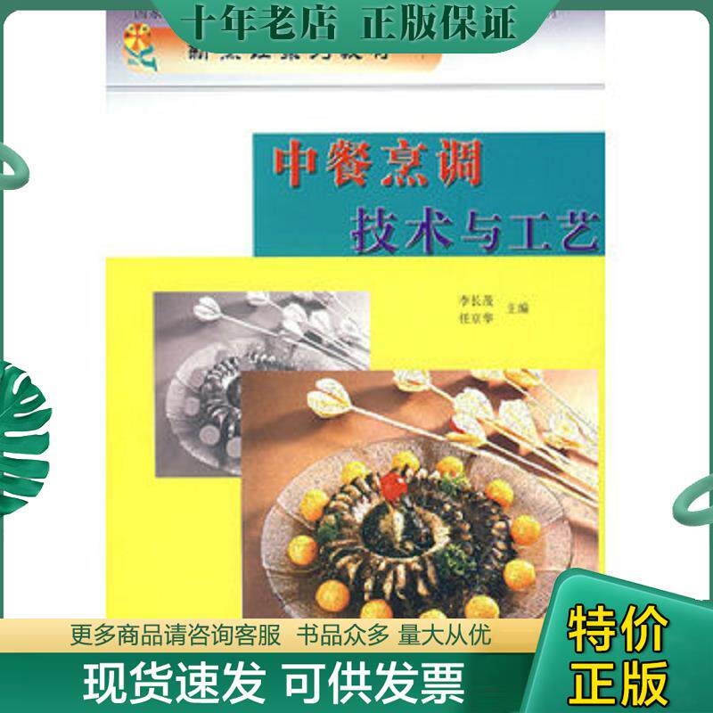 正版现货9787504456892 中餐烹调技术与工艺/新烹饪系列规划精品教材 李长茂、任京华　主编 中国商业出版社