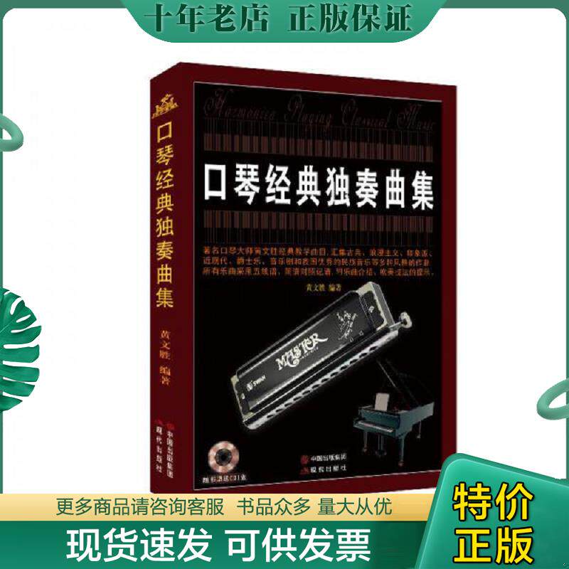 正版现货9787514342116 【正版】口琴经典独奏曲集9787514342116 黄文胜 现代出版社