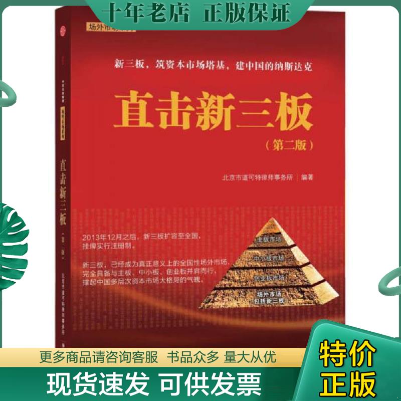 正版现货9787508650913 直击新三板 新三板 筑资本市场塔基 建中国特色纳斯达克 北京是道可特律师事务所编著 中信出版社