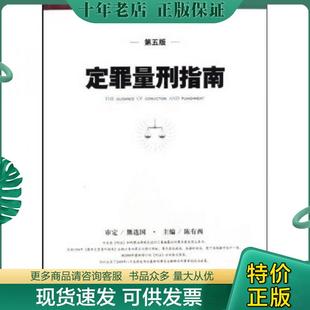 正版现货9787510900105 定罪量刑指南 陈有西 人民法院出版社