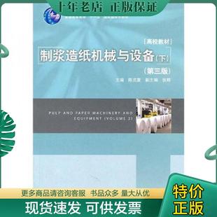 正版现货9787501982219 制浆造纸机械与设备(下)(第三版) 陈克复 中国轻工业出版社