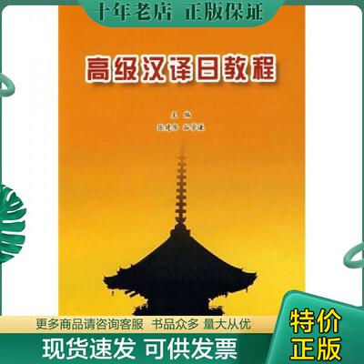 正版现货9787301124406 高级汉译日教程 张建华,谷学谦主编 北京大学出版社