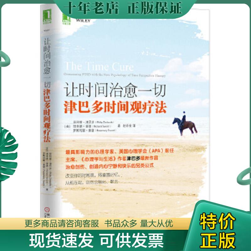 正版现货9787111451532 让时间治愈一切：津巴多时间观疗法 [美]菲利普·津巴多（PhilipZimbardo）、[美]理查德·索德（RichardSw