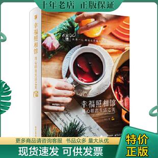 现货9787121300202 电子工业出版 幸福照相馆 七七著 社 用心拍出生活之美 正版