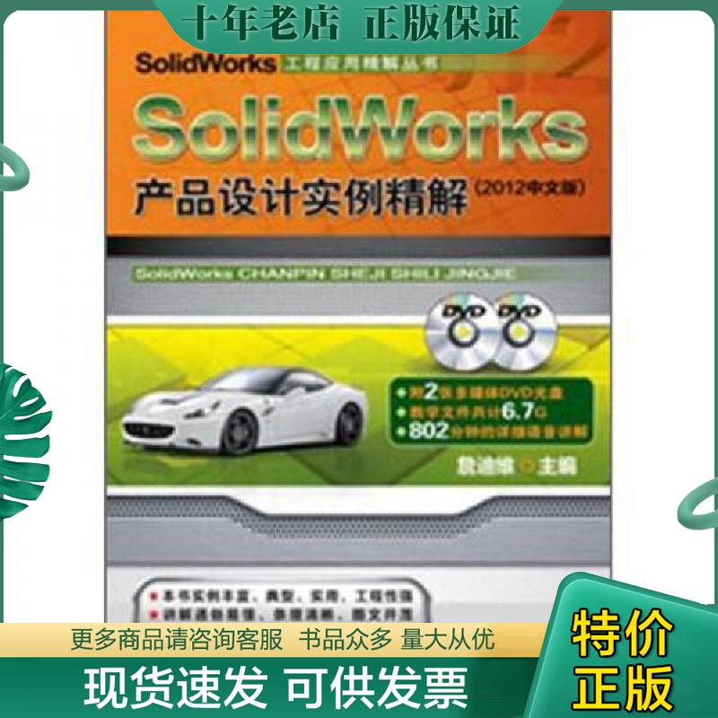 正版现货9787111386704 正版未使用 SOLIDWORKS产品设计实例精解/詹迪维/2012中文版/附光盘 201207-3版1次 詹迪维编 机械工业出版