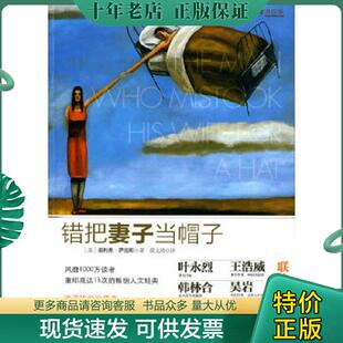 正版现货9787508619910 错把妻子当帽子 （美）萨克斯著,黄文涛译 中信出版社