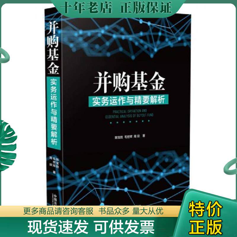 正版现货9787509392379 并购基金实务运作与精要解析 陈宝胜,毛世辉,周欣 中国法制出版社