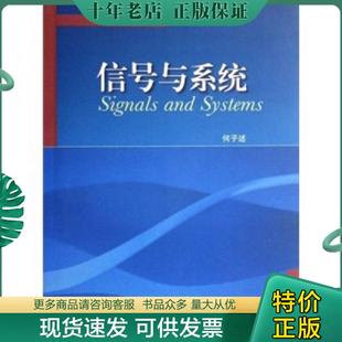 正版现货9787040214727 ：信号与系统 何子　述 高等教育出版社