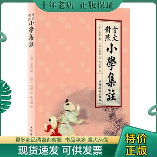 正版现货9787511327994 书籍正版言文对照小学集注 (宋)朱熹辑,(清)高愈注,沈元起译 中国华侨出版社