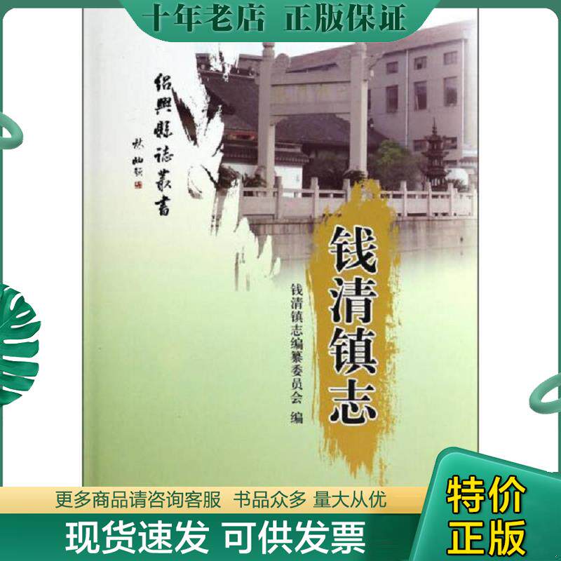 正版现货9787101092226 钱清镇志——正版一手书！一至两天发货,发圆通中通,新疆西藏发邮政！书名和图片不一致时按书号发书  中华