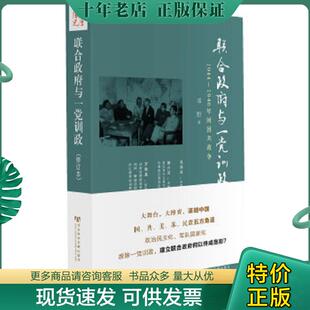 正版现货9787509727843 联合政府与一党训政：1944～1946年间国共政争 邓野著 社会科学文献出版社