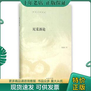 正版现货9787101110777 陈鼓应著作集：尼采新论（精装）2015年1-1,印数仅4000册。 陈鼓应 中华书局
