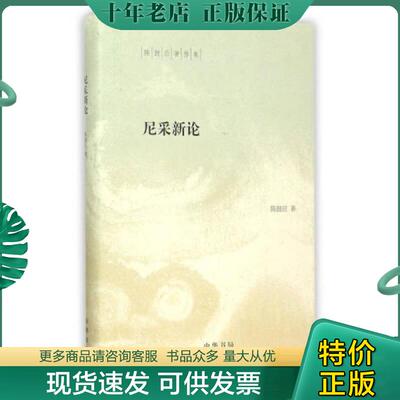 正版现货9787101110777 陈鼓应著作集：尼采新论（精装）2015年1-1,印数仅4000册。 陈鼓应 中华书局
