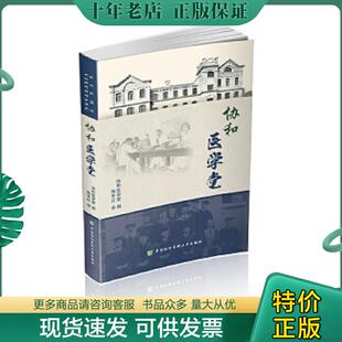 中国协和医科大学出版 正版 蒋育红译 协和医学堂 社 现货9787567910331