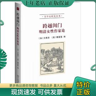 正版现货9787301233276 跨越闺门：明清女性作家论（赠《唐人小说》《吴小如讲孟子》） 方秀洁等 北京大学出版社