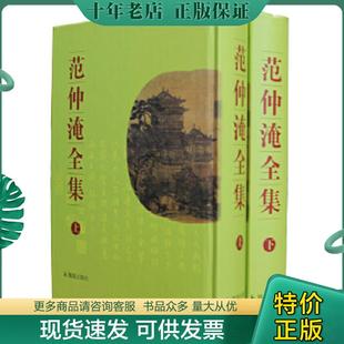 正版现货9787806434628 范仲淹全集 下册 (清)范能濬编集,薛正舆校点 凤凰出版社(原江苏古籍出版社)