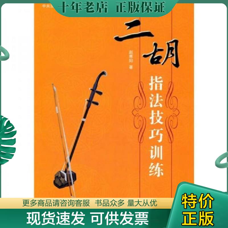 正版现货9787509404782 二胡指法技巧训练 赵寒阳著 蓝天出版社