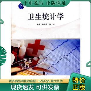 正版现货9787040230871 正版书籍卫生统计学 第二版 秦国友赵杨 高等教育出版社 卫生统计学教材书 统计学基本概念理论 Stata软件S