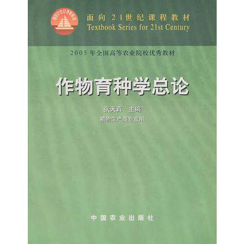 正版促销9787109081956 作物育种学总论 植物生产类专业用 张天真 主编 中国农业出版社