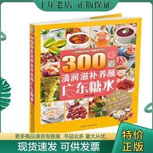 现货9787511348975 中国华侨出版 300道清润滋补养颜广东糖水 肖玲玲主编 社 保塑封正版 正版