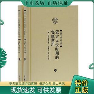 正版现货9787532559367 蒙古入侵时期的突厥斯坦 巴托尔德