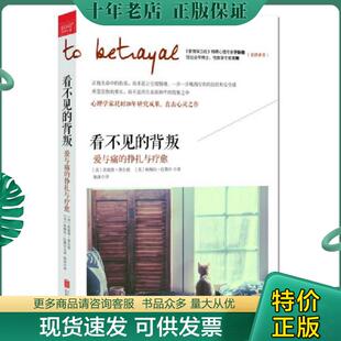 正版现货9787550279155 看不见的背叛：爱与痛的挣扎与疗愈 [美]詹妮弗·弗尔德,[美]帕梅拉·比勒尔著 北京联合出版公司