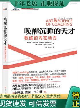 正版现货9787502376079 唤醒沉睡的天才：教练的内在动力 (加)玛丽莲·阿特金森(Atkinson,M.W.),(加)蕾·切尔斯(Chois,R.T.)　著,