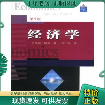 正版现货9787115109644 正版实拍 经济学第5版 [英]帕金（Parkin）著,梁小民译 人民邮电出版社