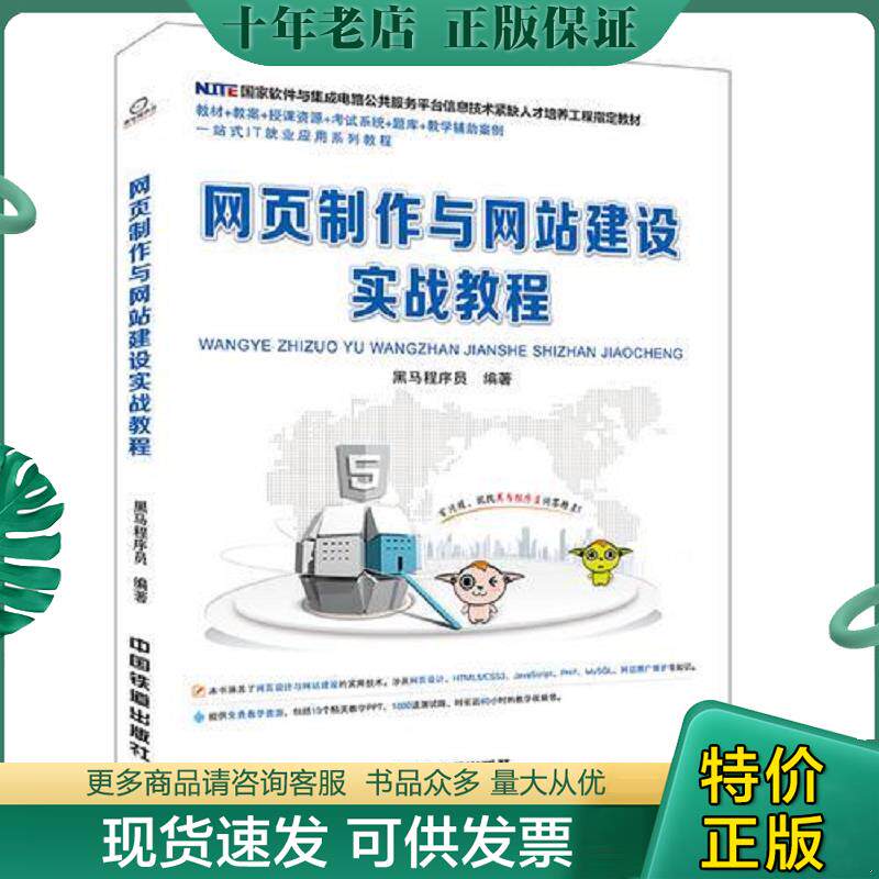 正版现货9787113247713 国家软件与集成电路公共服务平台信息技术紧缺人才培养工程指定教材:网页制作与网站建设实战教程 [中国]黑