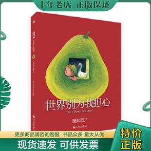 正版现货9787510873461 几米：世界别为我担心（平装） 幾米 九州出版社
