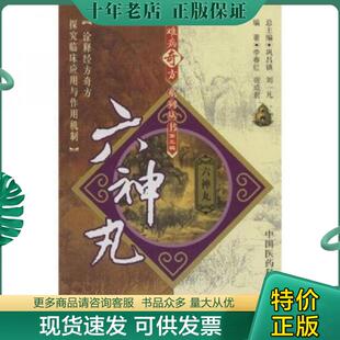 正版现货9787506739467 六神丸 李春红,宿成君编著 中国医药科技出版社