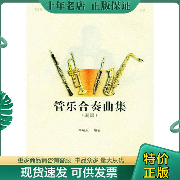 正版现货9787540428228 管乐合奏曲集 简谱 高炳点编著 湖南文艺出版社