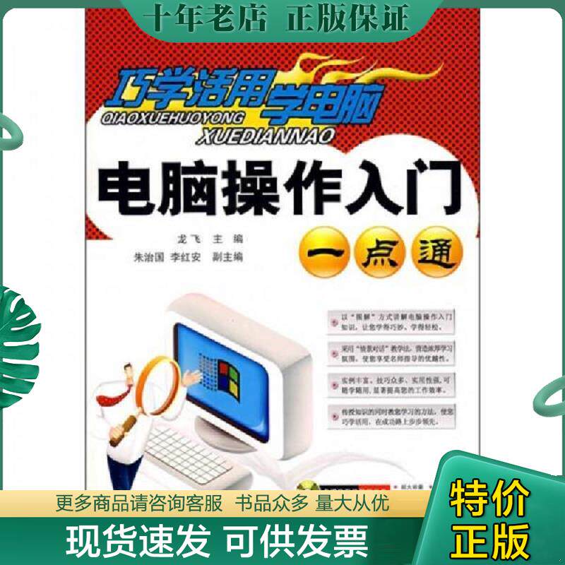 正版现货9787542736604 巧学活用学电脑：电脑操作入门一点通（附光盘） 龙飞　主编 上海科学普及出版社