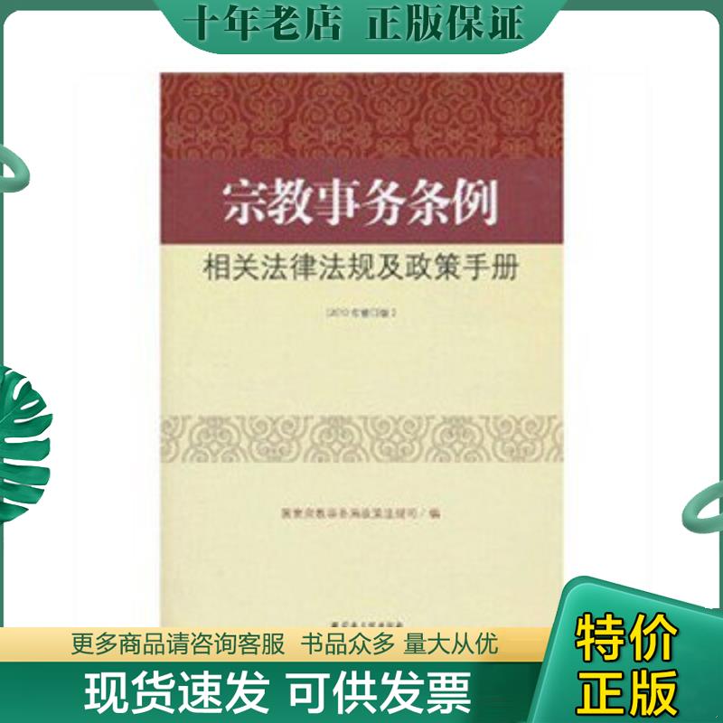 正版现货9787802542662 宗教事务条例相关法律法规及政策手册（2010年修订版）【16开】 国家宗教事务局政策法规司　编 宗教文化出