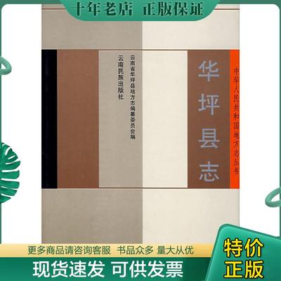正版现货9787536713857 华坪县志 云南省华坪县志编纂委员会　编 云南民族出版社