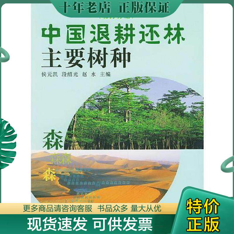 正版现货9787109090996 中国退耕还林主要树种（北方分册） 侯元凯,段绍光,赵水主编 中国农业出版社