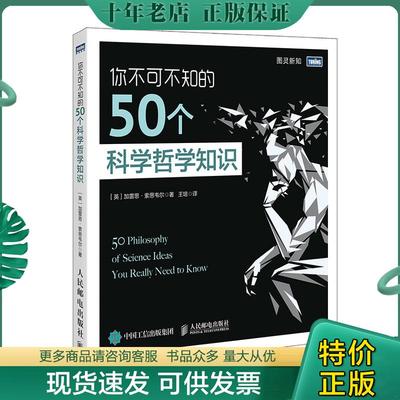 正版现货9787115514202 你不可不知的50个科学哲学知识 ［英］加雷思·索思韦尔（GarethSouthwell）著 人民邮电出版社