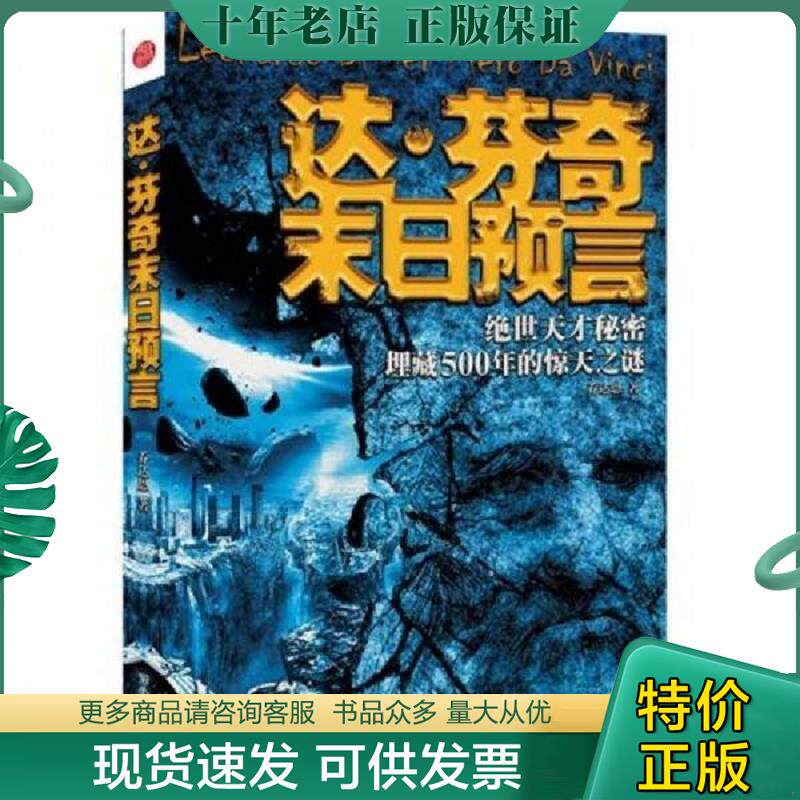 正版现货9787510424649 达·芬奇末日预言：绝世天才秘密埋藏500年的惊天之谜 乔达恩　著 新世界出版社