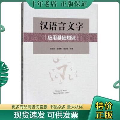 正版现货9787564361211 汉语言文字应用基础知识 唐生周,瞿继勇,瞿建慧著 西南交通大学出版社