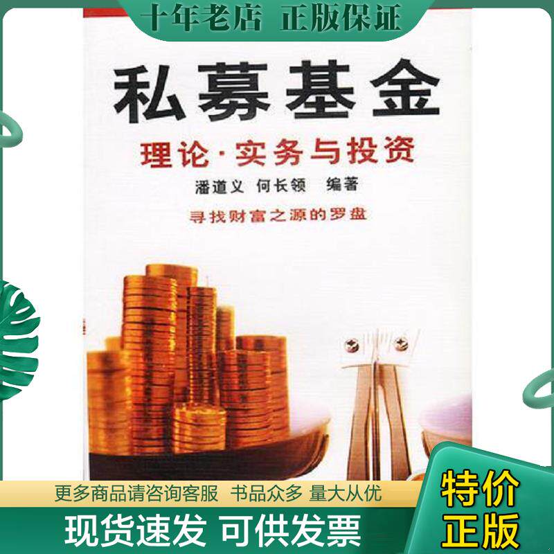 正版现货9787111106791 正版二手图书私募基金实拍图当天发货 潘道义,何长领编著 机械工业出版社