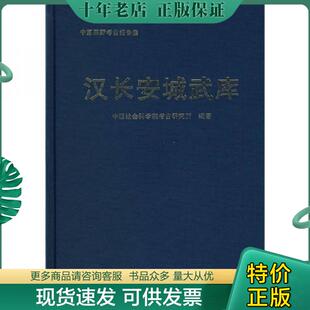 正版现货9787501017447 汉长安城武库：中国田野考古报告集 考古学专刊丁种第六十七号。 中国社会科学院考古研究所　编著 文物出