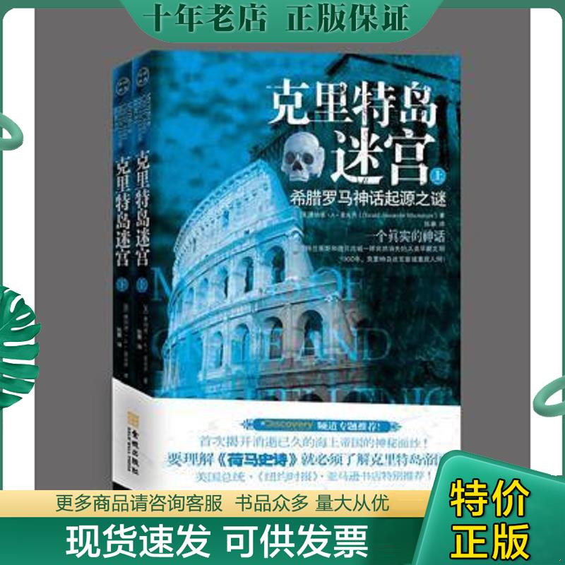 正版现货9787515501093 克里特岛迷宫 [英] 金城出版社