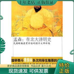正版现货9787802207226 孟森 在北大讲明史  孟森 中国画报出版社 杨佩昌　整理 中国画报出版社