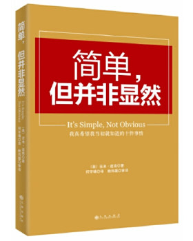 正版现货 9787510818394 简单,但并非显然 (美)吉米道南著,何宇靖译 九州出版社