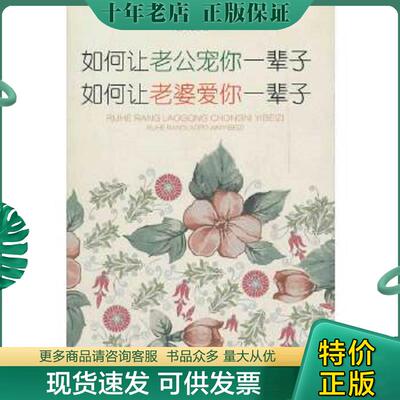 正版现货9787802507975 如何让老公宠你一辈子如何让老婆爱你一辈子（夫妻和谐读本） 唐兜 中国言实出版社