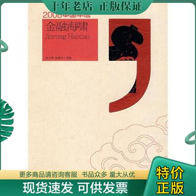 正版现货9787802217997 2008中国年谱：金融海啸 连玉明,武建忠主编 中国时代经济出版社