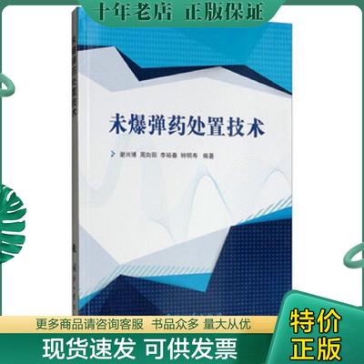 正版现货9787118118629 未爆弹药处置技术 谢兴博