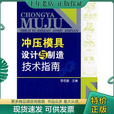 正版现货9787122029508 冲压模具设计与制造技术指南 李名望主编 化学工业出版社
